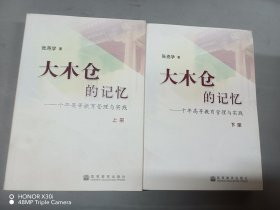 大木仓的记忆——十年高等教育管理与实践（上、下册）