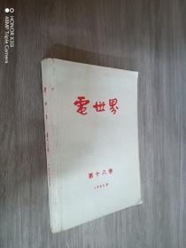 电世界  第十八卷（1965年）