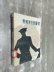 特殊身份的警官