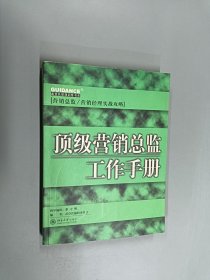 顶级营销总监工作手册