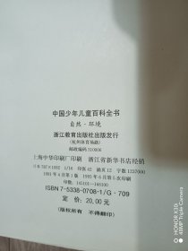 中国少年儿童百科全书：自然·环境、科学·技术、文化·艺术（共3本合售）【精装】