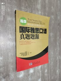 国际雅思口语真题题源