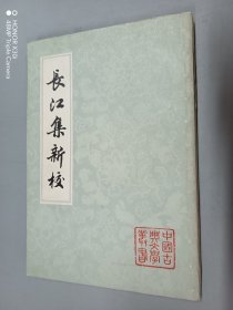 长江集新校