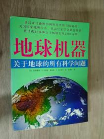 地球机器：关于地球的所有科学问题