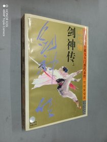 剑神传：台湾武侠小说九大门派代表作