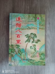 沈胜衣传奇系列 : 追猎八百里