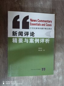 新闻评论精要与案例评析/21世纪新闻传播学精品教材