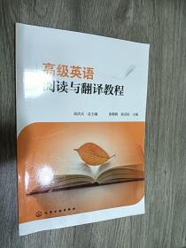 高级英语阅读与翻译教程