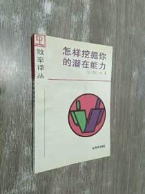 效率译丛： 怎样挖掘你的潜在能力