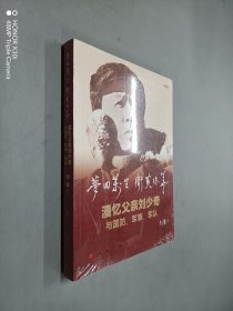 梦回万里 卫黄保华——漫忆父亲刘少奇与国防、军事、军队（全新）