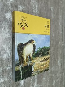 动物小说大王沈石溪 . 品藏书系：鸟奴