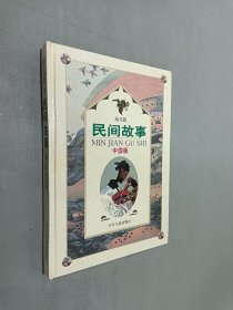幼兒版民間故事 中國篇（精裝）