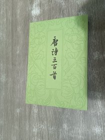 唐诗三百首 （繁体竖排版）