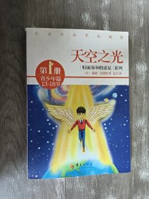 轻而易举的富足系列（第1册）·青少年篇：天空之光