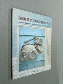 布盡其用：情意濃濃的拼布禮物組