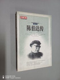 陈伯达传（全二册）