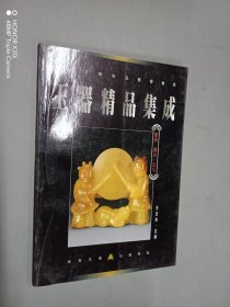 玉器精品集成