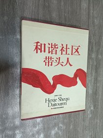 和谐社区带头人【精装带函套】