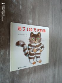 活了100万次的猫（精装）