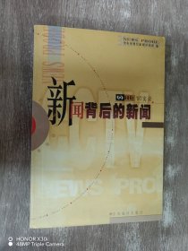 新闻背后的新闻 ’97实录-中央电视台新闻评论部