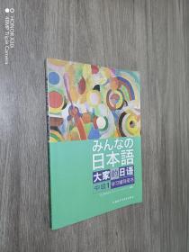 大家的日语（中级1） 学习辅导用书：みんなの日本語