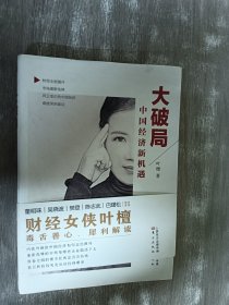 大破局：中国经济新机遇