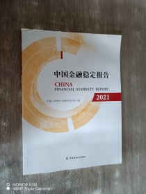 中国金融稳定报告2021