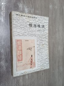 恨海难填  现代通俗小说研究资料