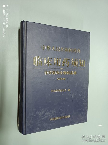 中华人民共和国药典临床用药须知：化学药和生物制品卷（2010年版）