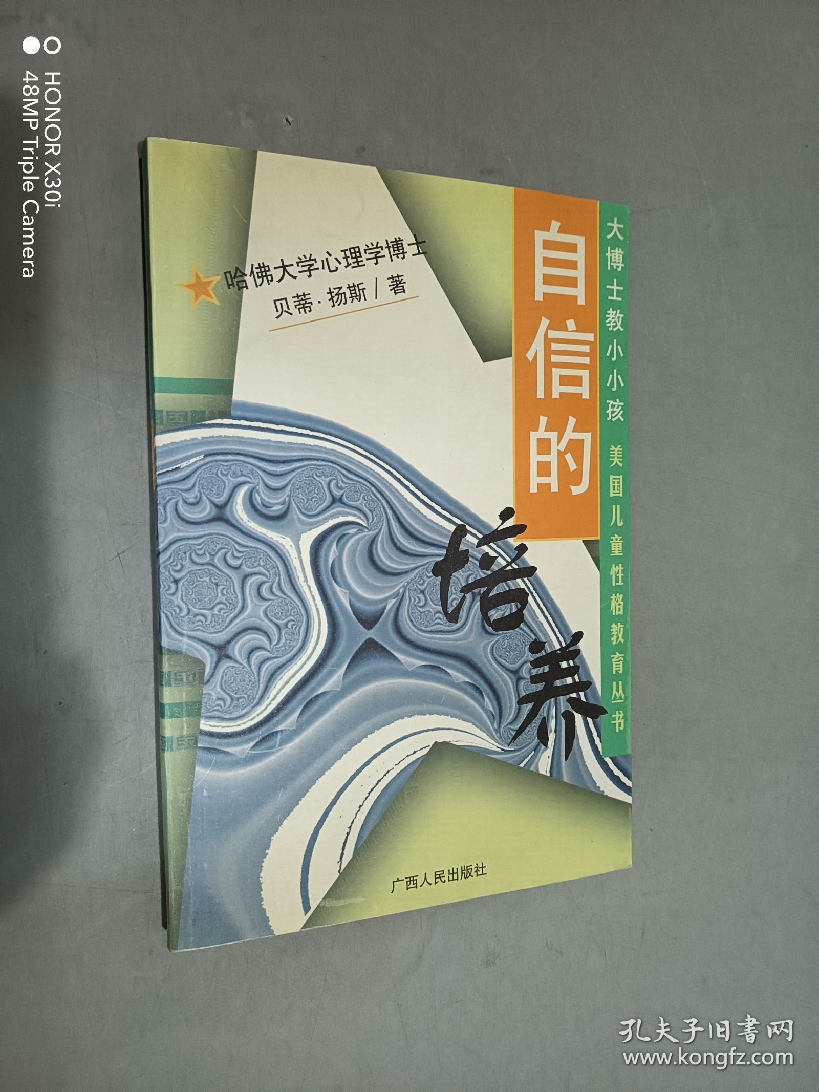 自信的培养——大博士教小小孩：美国儿童性格教育丛书