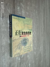 正在发生的历史