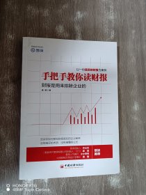 手把手教你读财报：财报是用来排除企业的