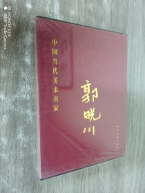 中国当代美术名家  郭晓川 全新塑封  精装