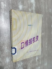 D情报机关