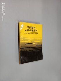 现代西方人学名著选评