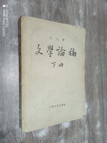 文学论稿    （下册）