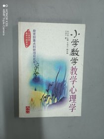 小学数学教学心理学