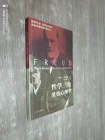 性学三论・爱情心理学