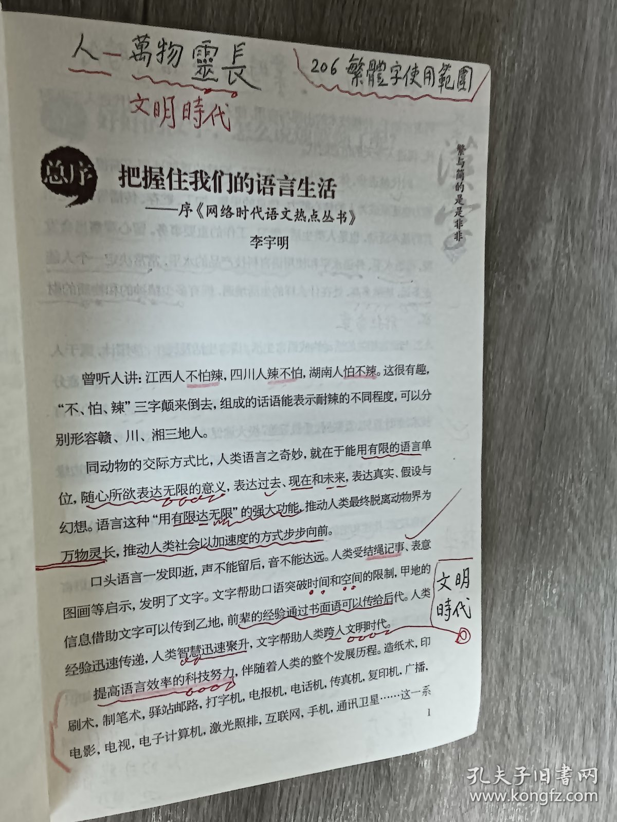 汉字最近有点儿烦：汉字·繁与简的是是非非