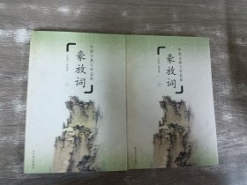 中国古典文学荟萃：豪放词（上、下册合售）