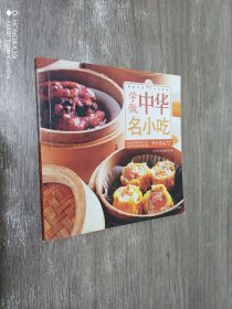 学做中华名小吃