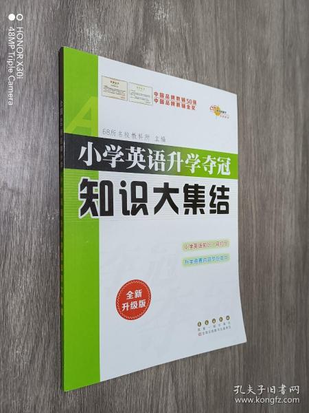 68所名校图书 小学英语升学夺冠知识大集结（全新升级版）