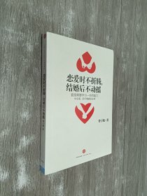 恋爱时不折腾，结婚后不动摇：爱是需要学习一生的能力