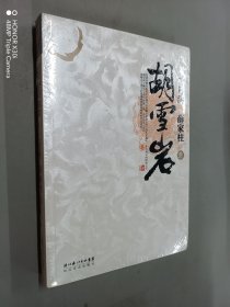 胡雪岩(全新塑封）