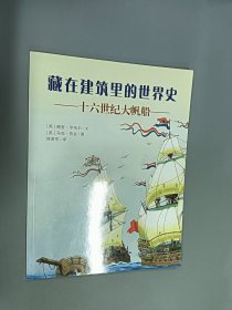 耕林童书馆·藏在建筑里的世界史（全12册）（通识教育建筑史、科普百科世界史）