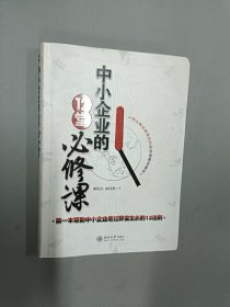 中小企业的12堂必修课（软精装）