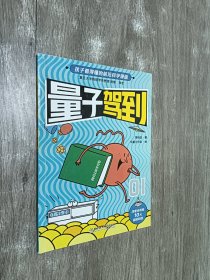 孩子看得懂的前沿科学漫画   量子驾到