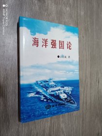 海洋强国论   硬精装