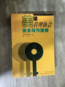 美国管理协会商务写作指南