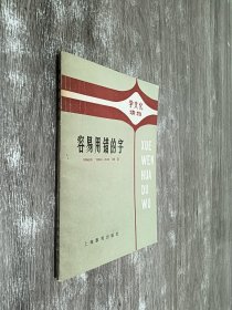 容易用错的字